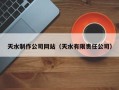 孟州天水制作公司网站（天水有限责任公司）